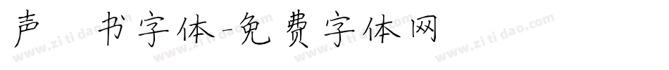 声楷书字体字体转换