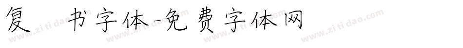 复楷书字体字体转换