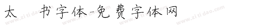 太楷书字体字体转换