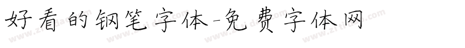 好看的钢笔字体字体转换