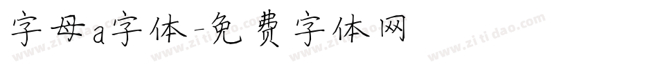 字母a字体字体转换