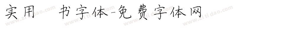 实用楷书字体字体转换