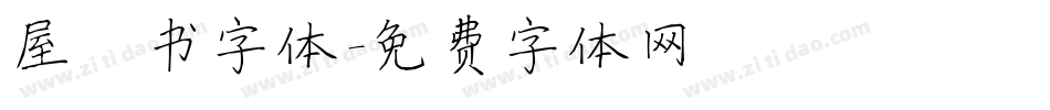 屋楷书字体字体转换