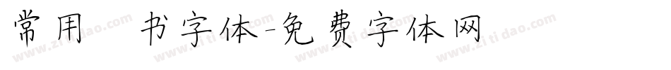 常用楷书字体字体转换