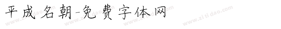 平成名朝字体转换