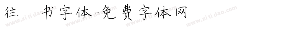 往楷书字体字体转换