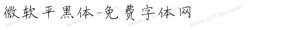 微软平黑体字体转换