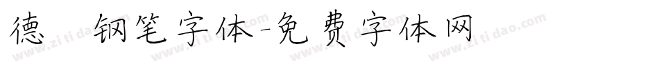 德彪钢笔字体字体转换