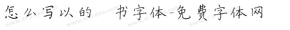 怎么写以的楷书字体字体转换