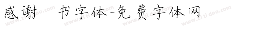 感谢楷书字体字体转换
