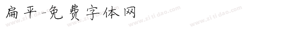 扁平字体转换