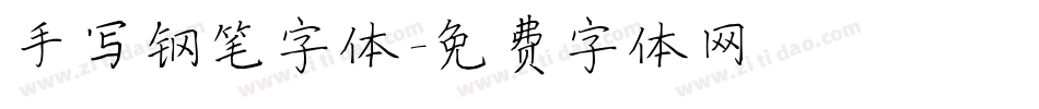 手写钢笔字体字体转换