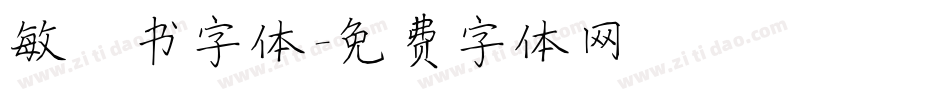 敏楷书字体字体转换