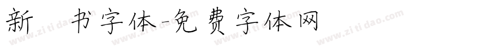 新楷书字体字体转换
