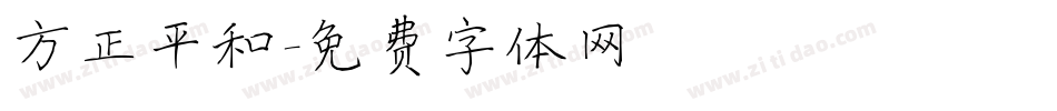 方正平和字体转换