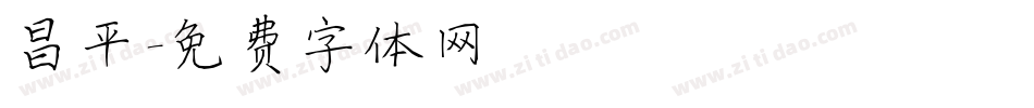 昌平字体转换