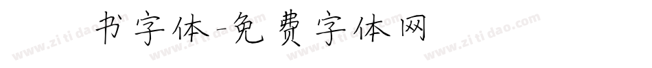 曰楷书字体字体转换
