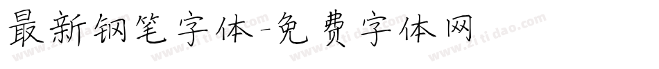 最新钢笔字体字体转换