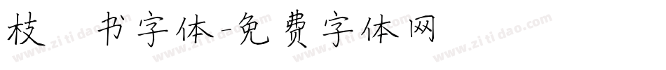 枝楷书字体字体转换