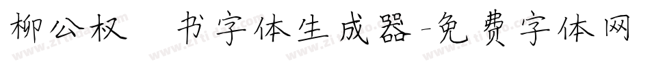 柳公权楷书字体生成器字体转换