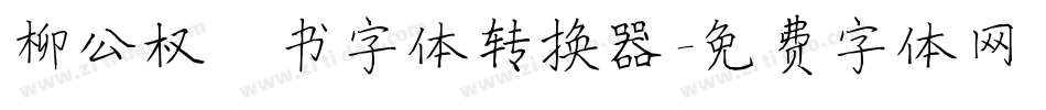柳公权楷书字体转换器字体转换