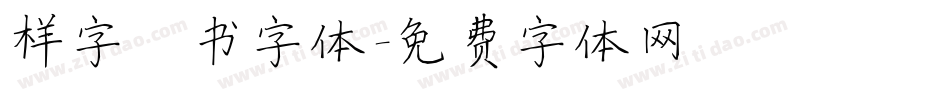 样字楷书字体字体转换