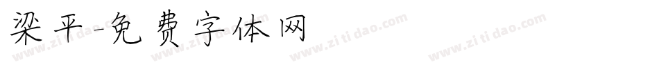 梁平字体转换