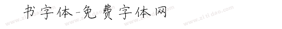 楷书字体字体转换