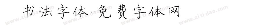 楷书法字体字体转换