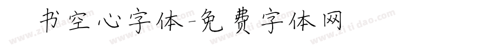 楷书空心字体字体转换