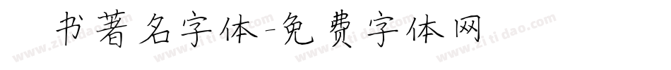楷书著名字体字体转换