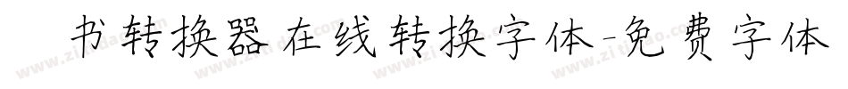 楷书转换器在线转换字体字体转换