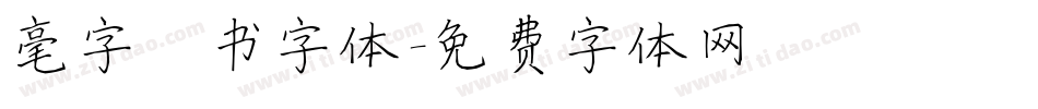 毫字楷书字体字体转换