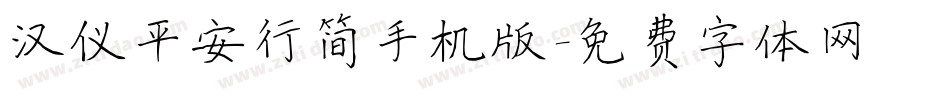 汉仪平安行简手机版字体转换