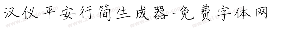 汉仪平安行简生成器字体转换