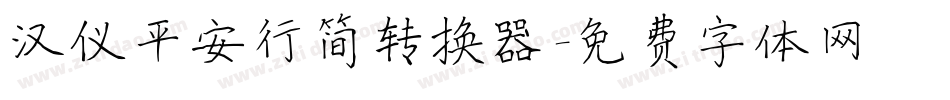 汉仪平安行简转换器字体转换