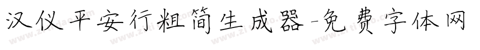 汉仪平安行粗简生成器字体转换