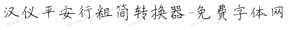 汉仪平安行粗简转换器字体转换
