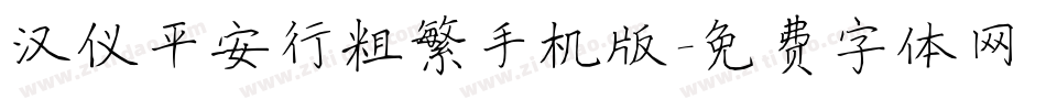 汉仪平安行粗繁手机版字体转换