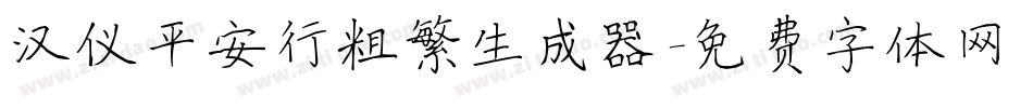 汉仪平安行粗繁生成器字体转换