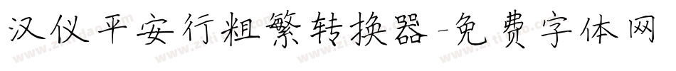 汉仪平安行粗繁转换器字体转换