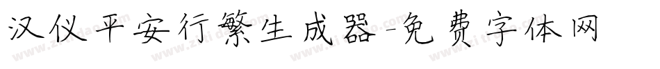 汉仪平安行繁生成器字体转换