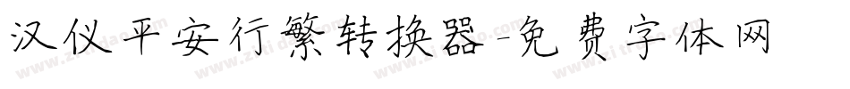 汉仪平安行繁转换器字体转换
