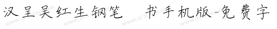 汉呈吴红生钢笔楷书手机版字体转换