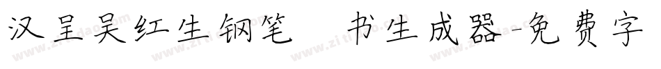 汉呈吴红生钢笔楷书生成器字体转换