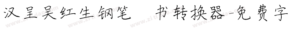 汉呈吴红生钢笔楷书转换器字体转换