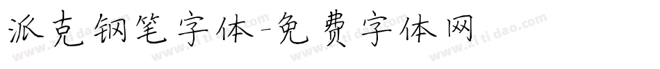 派克钢笔字体字体转换