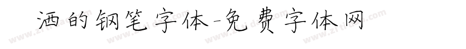 潇洒的钢笔字体字体转换