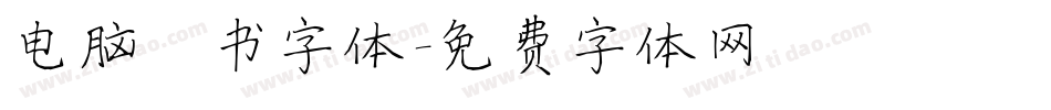电脑楷书字体字体转换