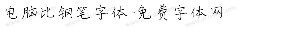 电脑比钢笔字体字体转换
